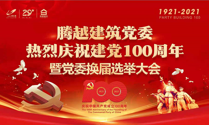 共襄盛举|开云手机web版登录入口_开云(中国)建筑党委2021年建党100周年庆典暨党委换届选举大会圆满举行