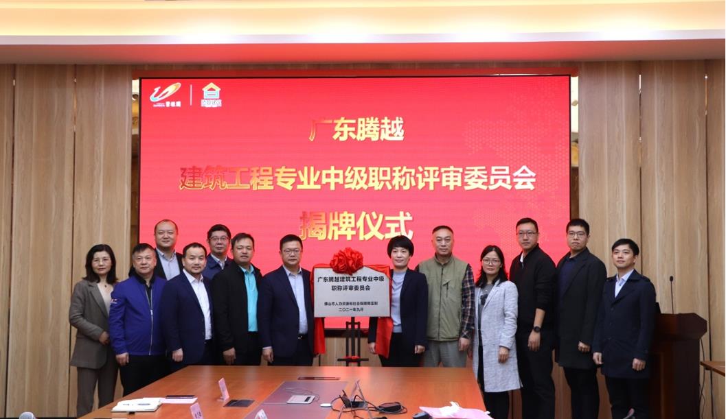 首家！开云手机web版登录入口_开云(中国)建筑工程专业中级职称自主评审资格委员会授牌仪式圆满举行