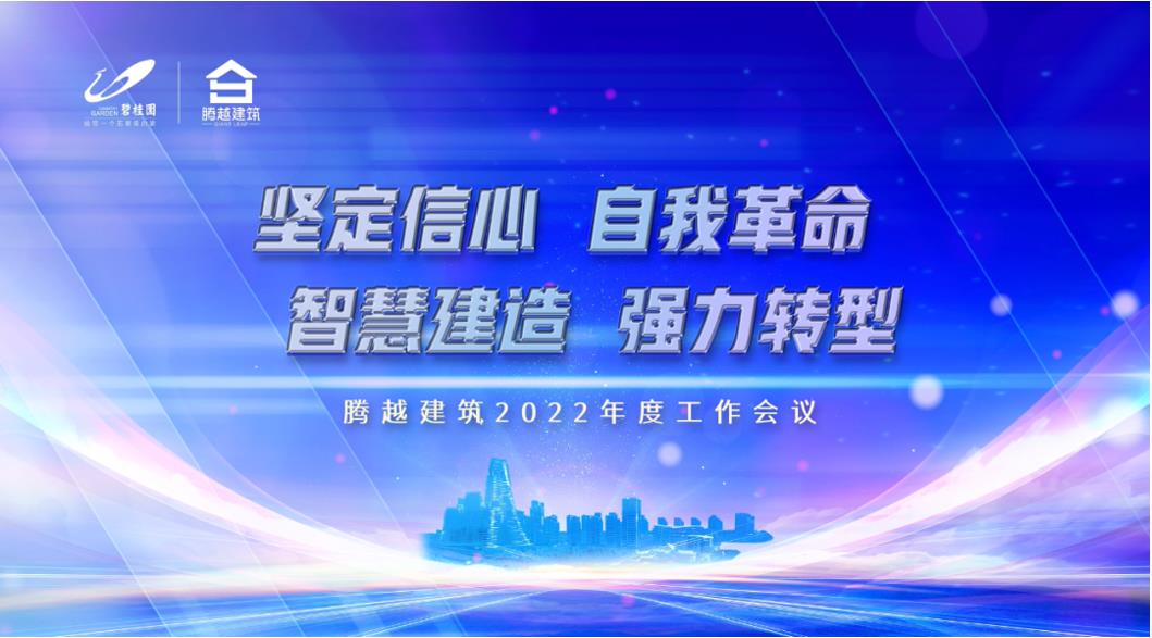 开云手机web版登录入口_开云(中国)建筑2022：坚定信心，自我革命；智慧建造，强力转型