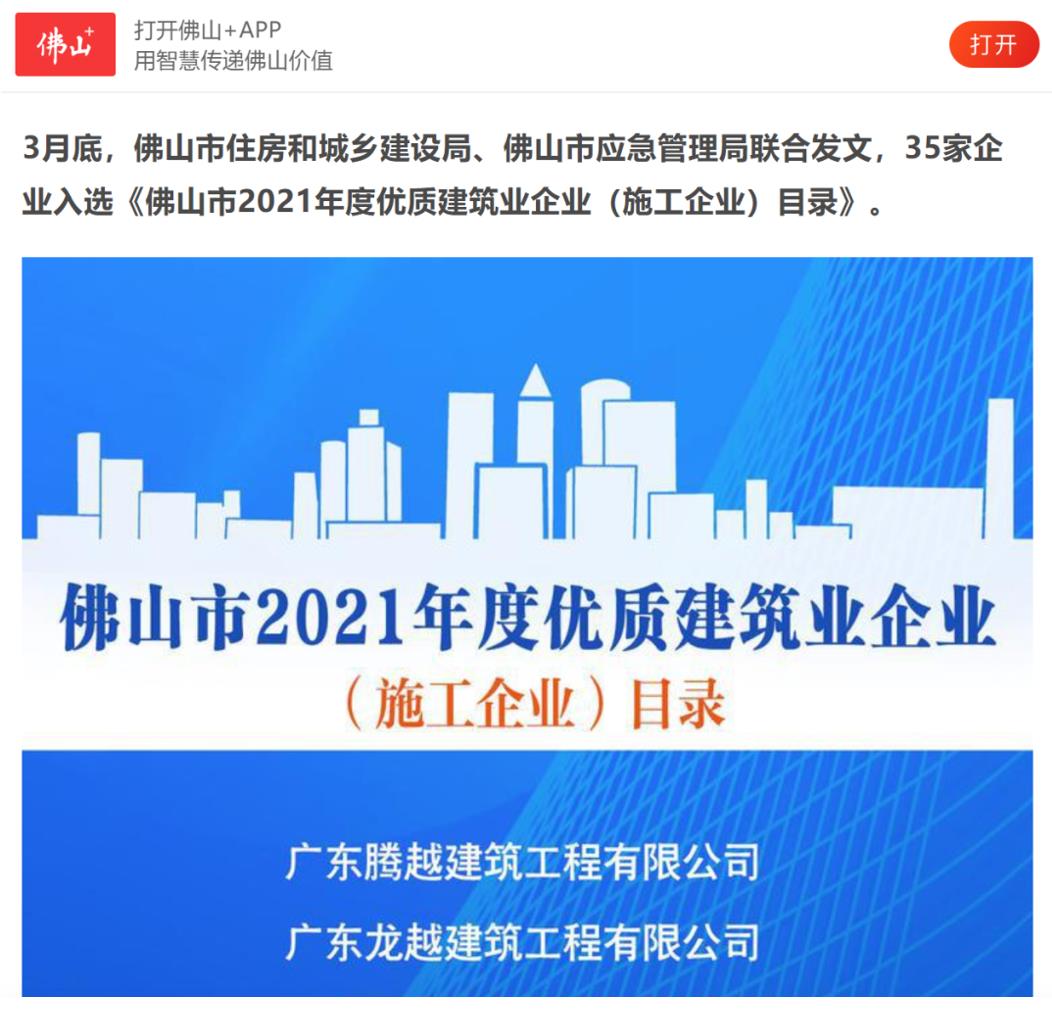聚焦|开云手机web版登录入口_开云(中国)建筑荣获“佛山市2021年度优质建筑业企业”