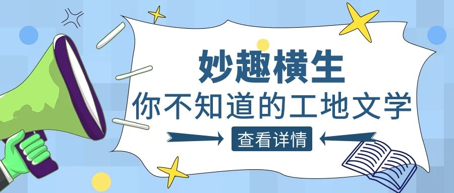 趣谈工程人的生活，开云手机web版登录入口_开云(中国)人的“N种文学”