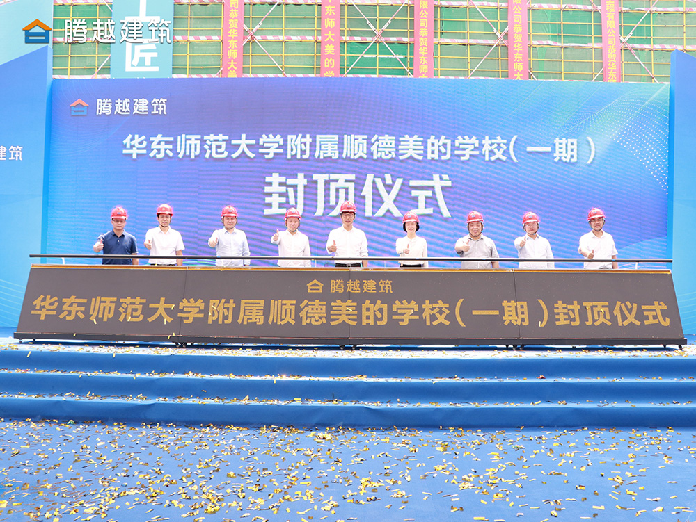 匠心灌注，载誉封顶 开云手机web版登录入口_开云(中国)建筑华东师范大学附属顺德美的学校（一期）封顶仪式圆满举行