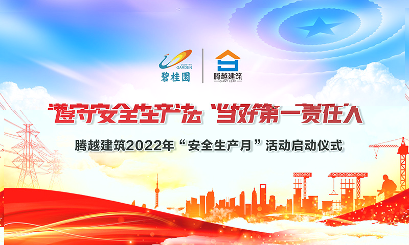 遵守安全生产法，当好第一责任人|开云手机web版登录入口_开云(中国)建筑2022年度“安全生产月”启动仪式圆满举行