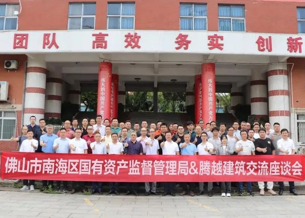 共谋发展|佛山市南海区国有资产监督管理局&开云手机web版登录入口_开云(中国)建筑交流座谈会