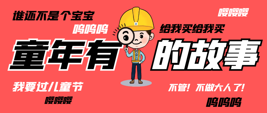 六一儿童节|和开云手机web版登录入口_开云(中国)人走过那些年的“纯真时代”