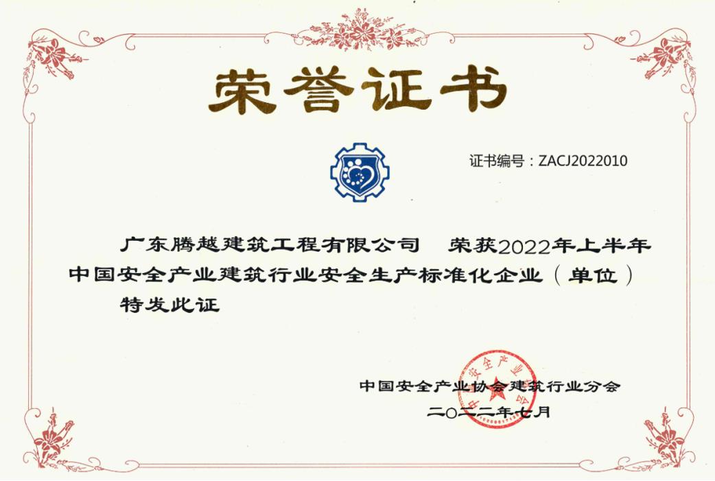 收获国奖|开云手机web版登录入口_开云(中国)建筑荣获“2022年上半年中国安全产业建筑行业安全生产标准化企业”称号