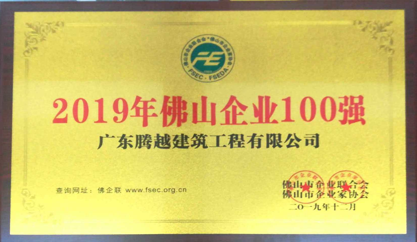 2019年佛山企业100强（开云手机web版登录入口_开云(中国)）