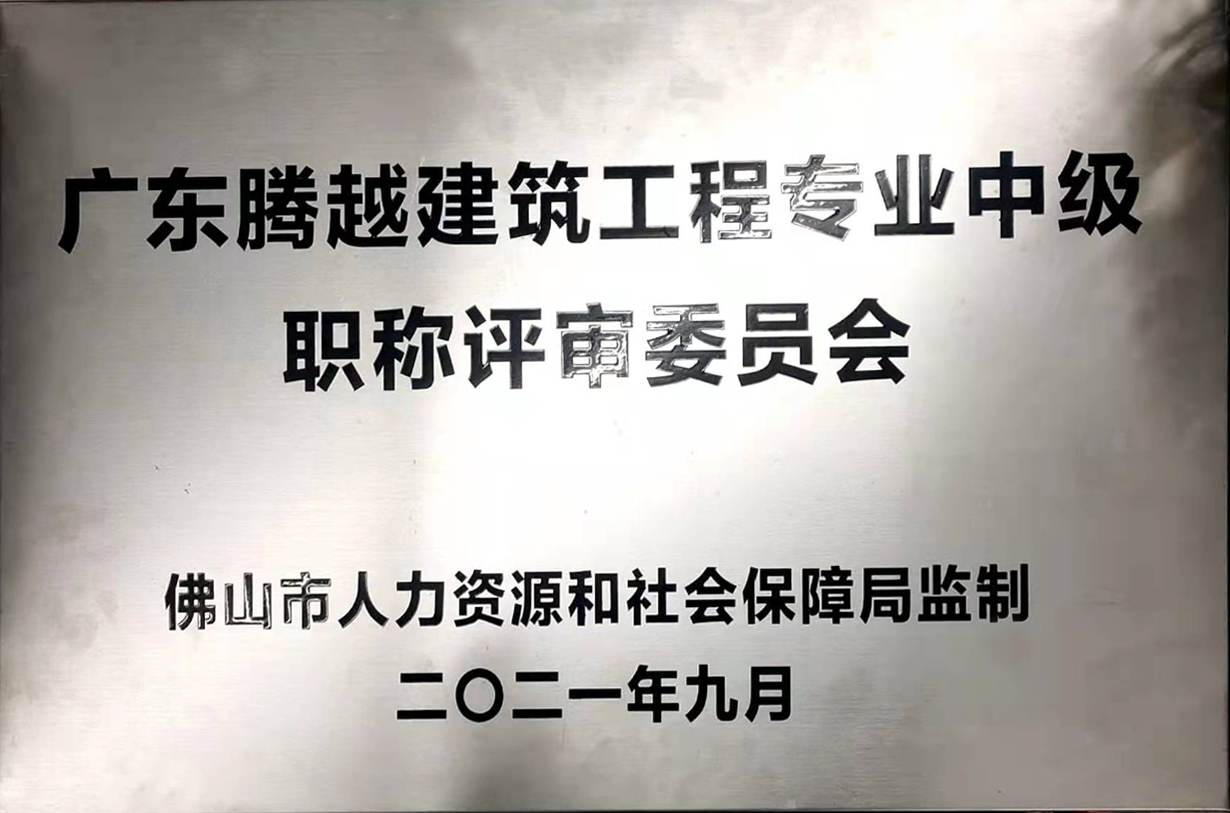 广东开云手机web版登录入口_开云(中国)建筑工程专业中级职称评审委员会