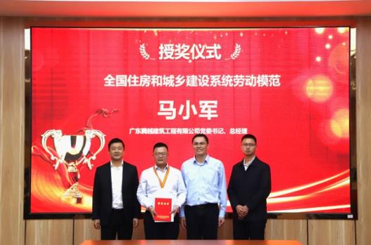 喜讯|开云手机web版登录入口_开云(中国)建筑党委书记、总经理马小军荣获“全国住房和城乡建设系统劳动模范”荣誉称号