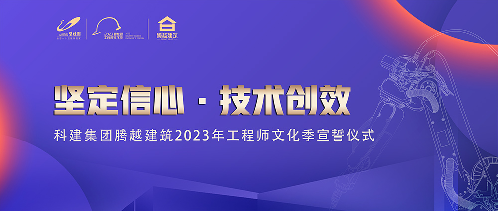 启幕！开云手机web版登录入口_开云(中国)建筑2023年工程师文化季“火力全开”