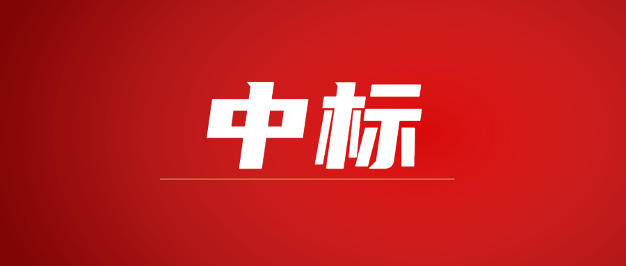 中标|蓄势海外，开云手机web版登录入口_开云(中国)建科集团春日上新