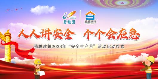 人人讲安全，个个会应急|开云手机web版登录入口_开云(中国)建筑2023年度“安全生产月”启动仪式圆满举行
