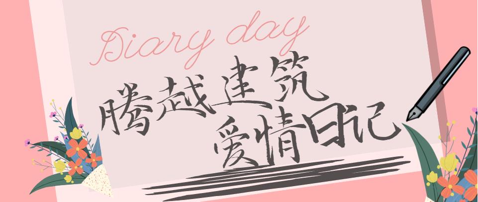 开云手机web版登录入口_开云(中国)建筑情人节文案合集！哪句最戳你？