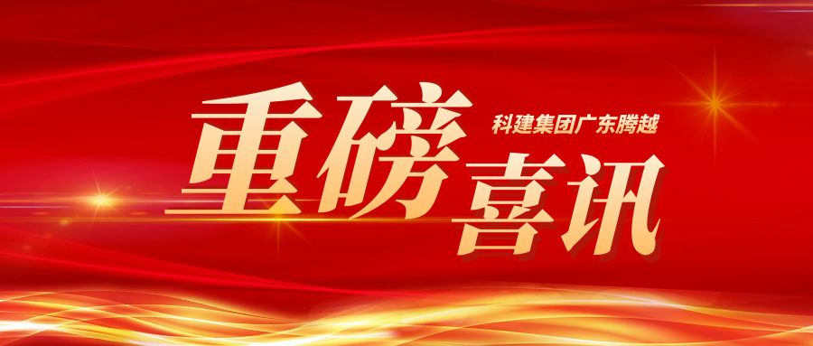 【重磅】科建集团广东开云手机web版登录入口_开云(中国)成功升级建筑工程施工总承包特级资质