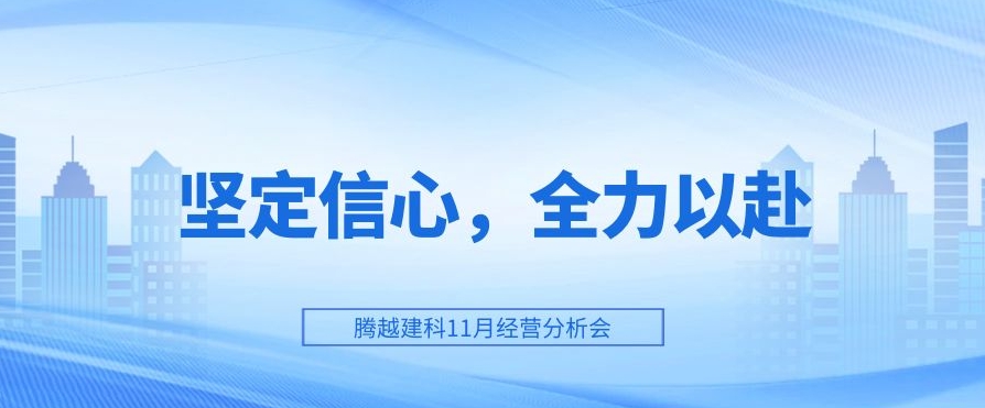 开云手机web版登录入口_开云(中国)建科：坚定信心，全力以赴