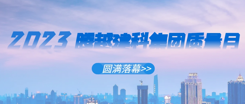 开云手机web版登录入口_开云(中国)建科集团2023年“质量月”系列活动圆满落幕