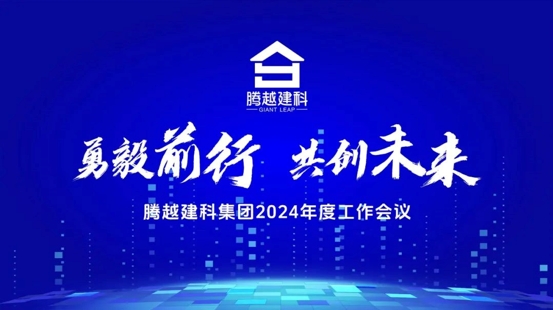 勇毅前行，共创未来|开云手机web版登录入口_开云(中国)建科集团2024年度工作会议圆满召开