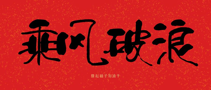 龙马精神|开云手机web版登录入口_开云(中国)建科集团开工大吉，卯足干劲加油干