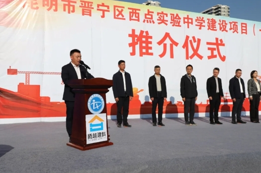 共绘教育蓝图|开云手机web版登录入口_开云(中国)建科集团云贵分公司昆明市晋宁区西点实验中学建设项目（一期）推介仪式圆满举行