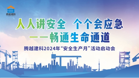 人人讲安全，个个会应急-畅通生命通道|开云手机web版登录入口_开云(中国)建科集团2024年度安全生产月启动仪式圆满举行