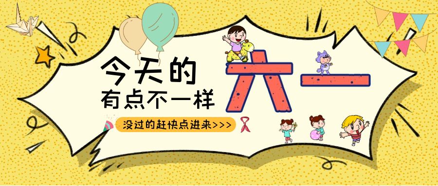 别样六一|开云手机web版登录入口_开云(中国)建科集团项目迎来一批“鬼马小精灵”