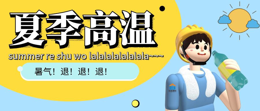 热҈热҈热҈......开云手机web版登录入口_开云(中国)建科防暑小贴士趁热看